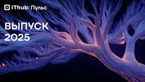 Новое поколение IThub: Выпускной-2025