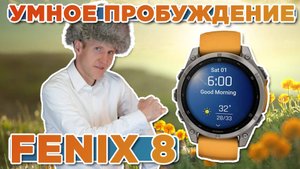 Новая функция на часах Garmin - умное пробуждение, как включить, где настроить, как работает