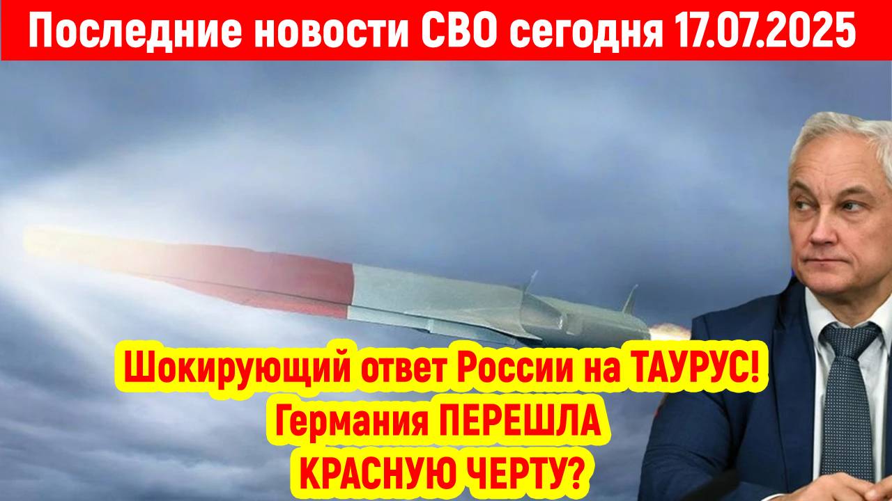 Новости СВО на 17 Июля - ГЕРМАНИЯ ПЕРЕШЛА ЧЕРТУ! ЖЕСТКИЙ ОТВЕТ РОССИИ! Последние новости сегодня 17.
