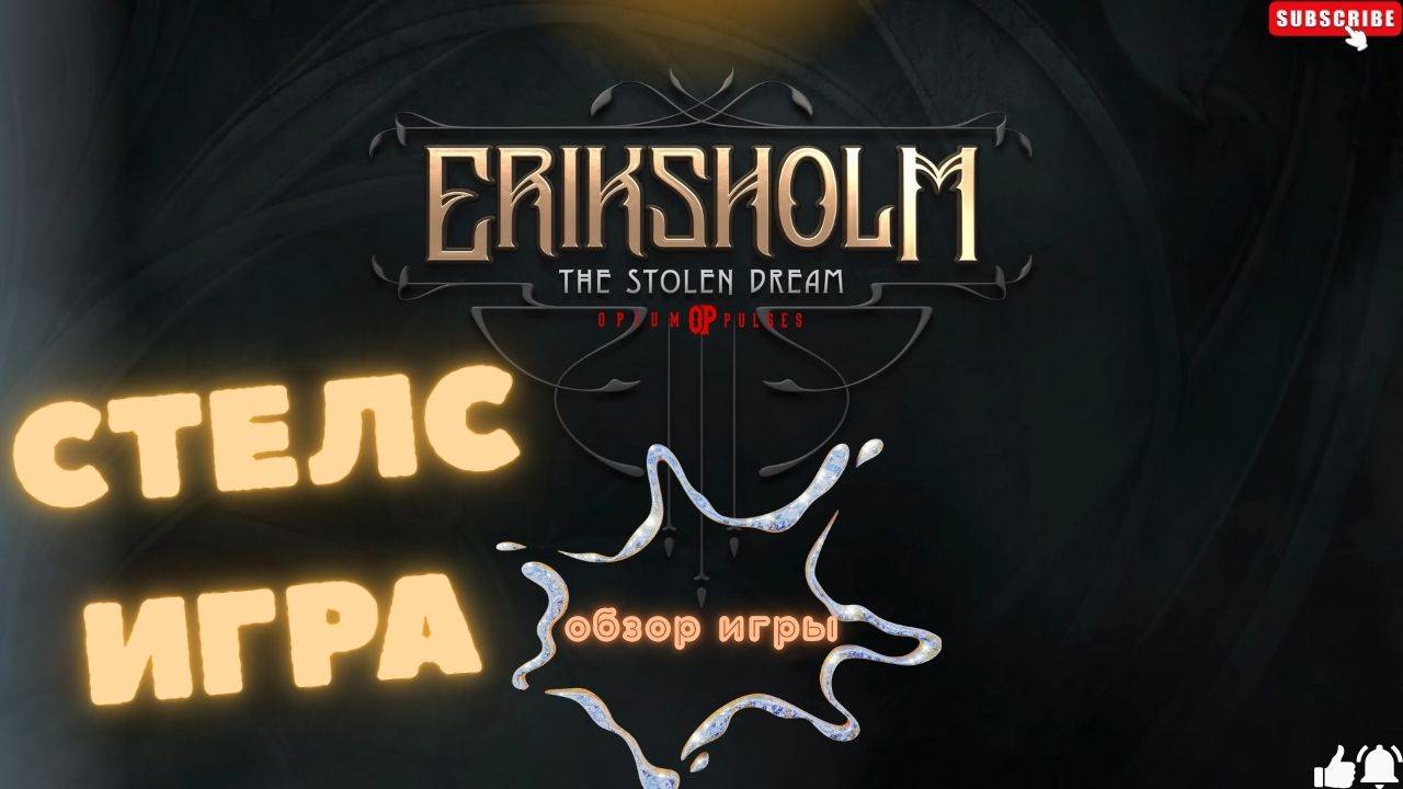 🔥Eriksholm: The Stolen Dream - Стелс Игра | Обзор🔥 смотреть онлайн