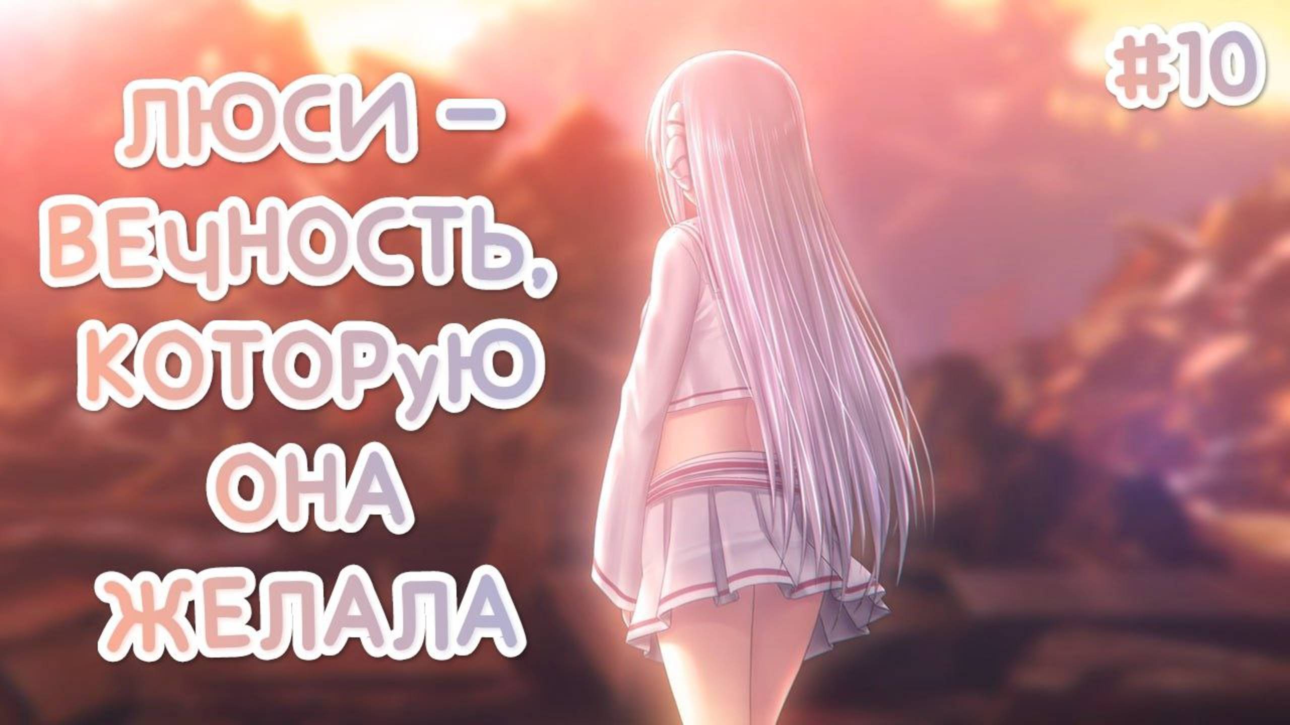 ВОСПОМИНАНИЯ ЛЮСИ • ЛЮСИ — ВЕЧНОСТЬ, КОТОРУЮ ОНА ЖЕЛАЛА #10 смотреть онлайн