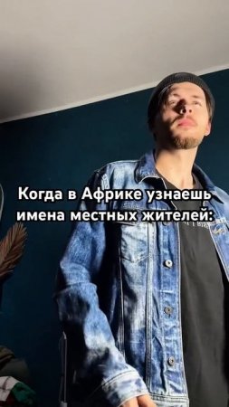 Тут надо подумать) #юмор #скетч #сатира #африка #имена #жиза #жизненно #шортс #тренды #memes #мем