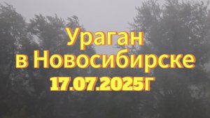 Новосибирск прошёл ураган 17.07.2025г. Сильнейший ливень гроза. Город затопило.