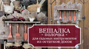 ВЕШАЛКА-полочки для маленьких садовых инструментов: совочков, лопаток, грабель - Идея для САДА!