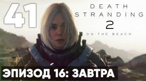 Death Stranding 2: On the Beach — Прохождение (без комментариев) ➤ Часть 41 - Эпизод 16: Завтра