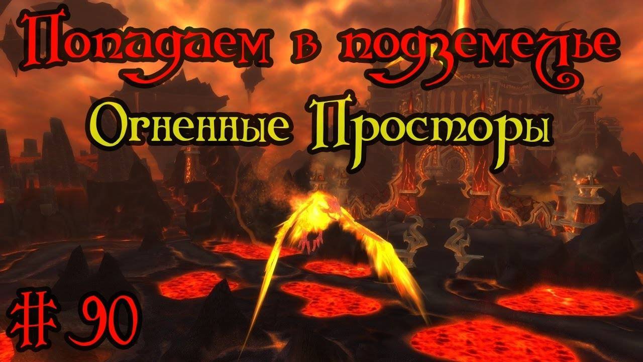 Где вход или как попасть в подземелье #90 - Огненные Просторы(Firelands)