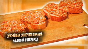 Сливочная намазка на бутерброды закуска на пикник