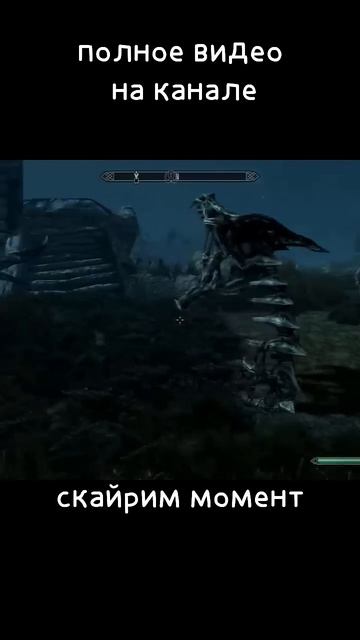 как живой, но не живой #скайрим #скайримпрохождение #скайриммомент смотреть онлайн