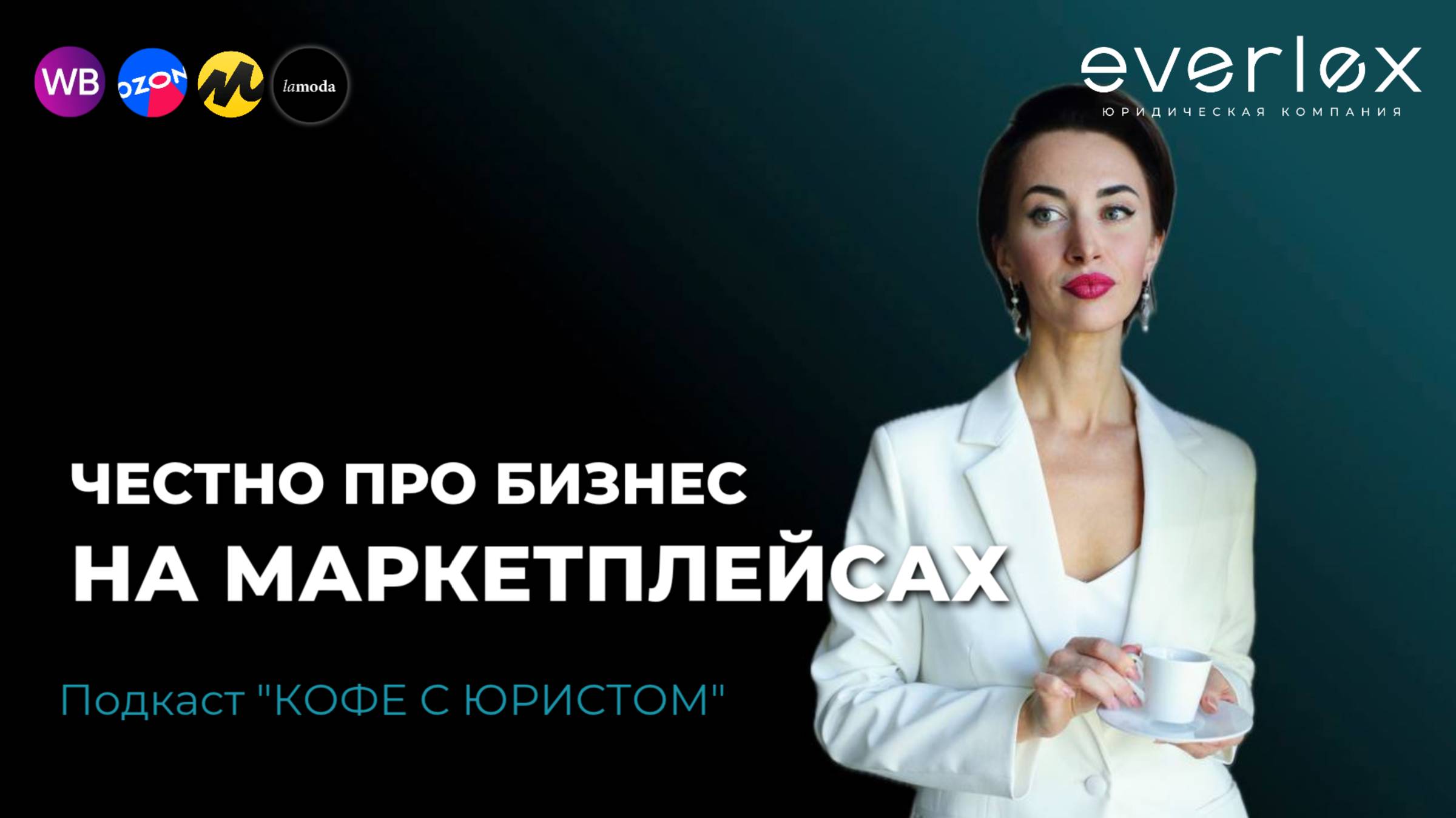 Бизнес на маркетплейсах глазами юриста. Честно про внутрянку Вайлдберриз, Озон и других