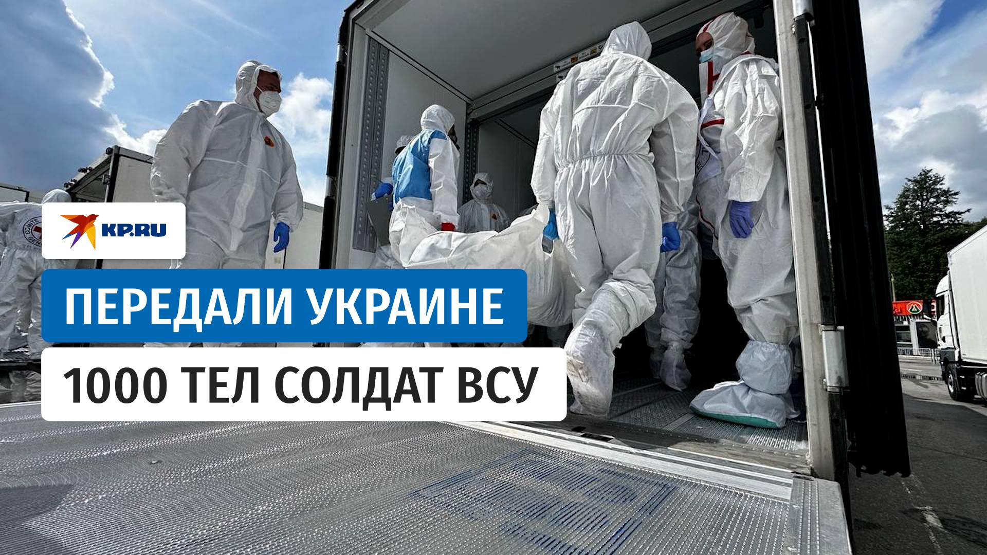 Россия передала Украине 1000 тел погибших солдат ВСУ
