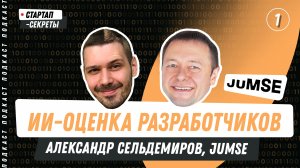 Стартап для HR: найм топовых айтишников на автопилоте, в 10 раз дешевле. Jumse,Александр Сельдемиров