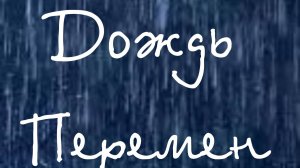 Дождь Перемен - Пуля
