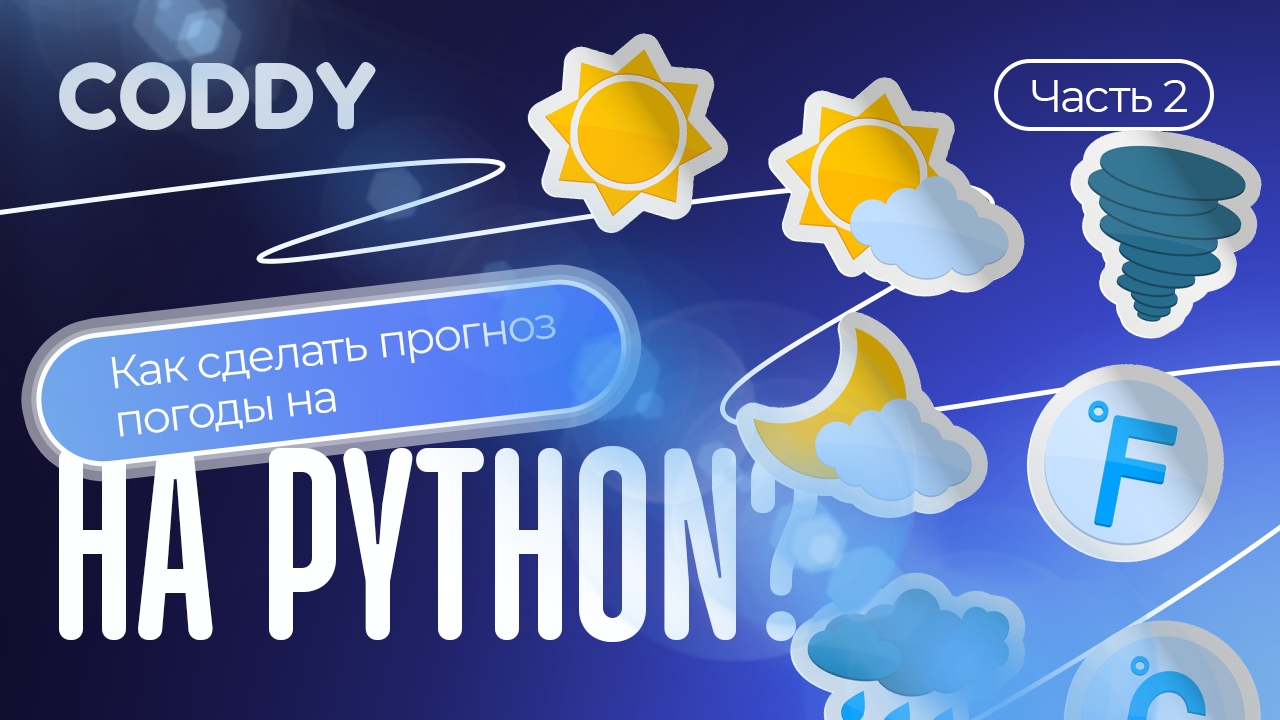 КАК СДЕЛАТЬ ПРОГНОЗ ПОГОДЫ НА PYTHON? | 2 ЧАСТЬ