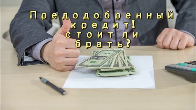 предварительно одобрен кредит