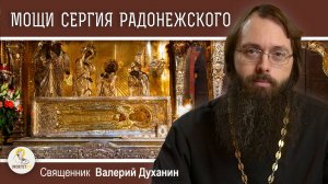 МОЩИ СЕРГИЯ РАДОНЕЖСКОГО. ВЕЛИКАЯ СВЯТЫНЯ. Священник Валерий Духанин