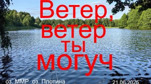 Ветер ветер ты могуч. 21.06.2025. озеро ММР. пгт. Кратово. Рыбалка в Подмосковье.