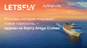 Роскошь, которая открывает новые горизонты, — круизы на борту Aroya Cruises. Вебинар 17.07.25