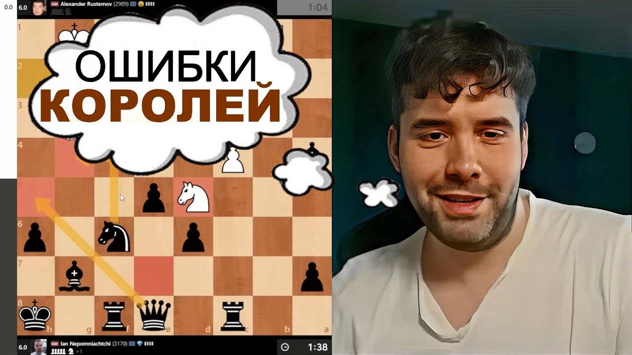 Ошибки КОРОЛЕЙ! Александр Рустамов - Ян Непомнящий