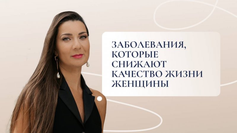 Заболевания, которые снижают качество жизни женщины