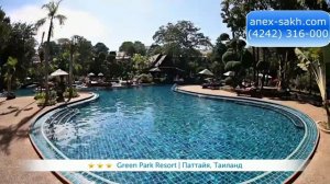 GREEN PARK RESORT 3* (Таиланд/ Паттайя)| Все цены в ↓ "Описании"/ ☎ (4242) 316-000