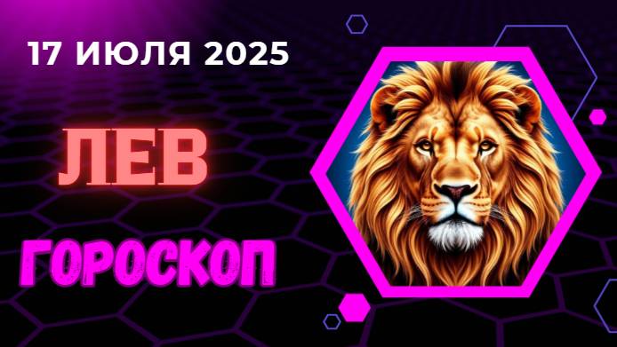 ♌ ЛЕВ: ГОРОСКОП НА СЕГОДНЯ, 17 ИЮЛЯ 2025 – ВАШЕ ОБАЯНИЕ ПРИВЛЕКАЕТ УСПЕХ!