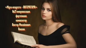 «Муза искусств - ЛИТЕРАТУРА» №21 КЛАССИКА вальс импровизация фортепиано композитор Виктор Анохин