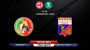 Локомотив (Лиски) - Университет спорта (Смоленская область)
