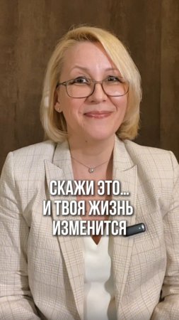 Скажи ЭТО☝️и твоя жизнь изменится