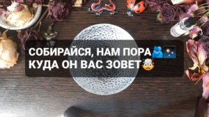 СОБИРАЙСЯ, НАМ ПОРА! ГАДАНИЕ НА ВОСКЕ