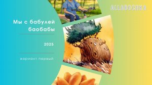 Мы с бабулей баобабы