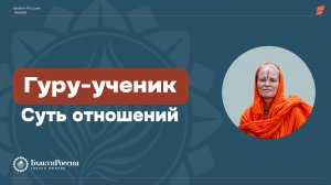 Суть отношений "Гуру-ученик". Сатсанг в день Гурупурнимы 10 июля 2025 года
