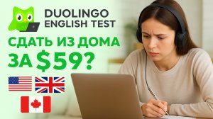 Стоит ли сдавать Duolingo вместо TOEFL в 2025?