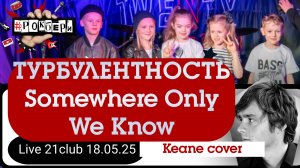 Турбулентность - Somewhere Only We Know (Keane cover)