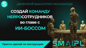 УВОЛЬ ВЕСЬ SMM-ОТДЕЛ и создай НЕЙРОкоманду во главе с ИИ-РУКОВОДИТЕЛЕМ -рерайт, визуал, автопостинг