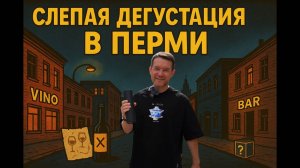 виноход слепая дегустация