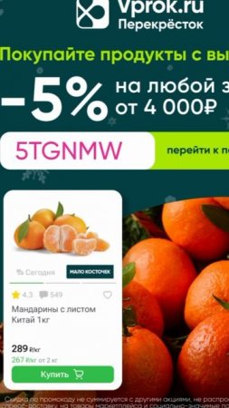 Промокод на скидку 5% на ЛЮБОЙ заказ в Перекрёсток Впрок от 4000р