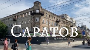 Оказались проездом в Саратове. фильм 3 (08 2023)