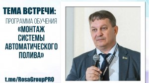 Ассоциация "РОСА". Программа обучения «Монтаж системы автоматического полива»