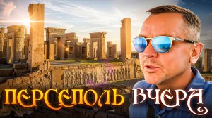 Иран, который удивляет: древний Персеполь в деталях
