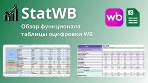 StatWB - ОБЗОР ФУНКЦИОНАЛА ТАБЛИЦЫ ОЦИФРОВКИ WB