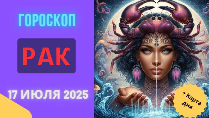 ♋ ГОРОСКОП НА СЕГОДНЯ 17 ИЮЛЯ 2025: РАК, ВАША ЭНЕРГИЯ НА ПИКЕ – ДЕЙСТВУЙТЕ!