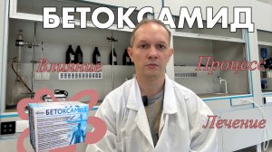 Бетоксамид и рак