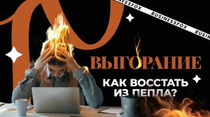 Выгорание - это когда обычный отдых уже не помогает!