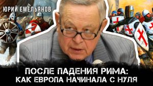 Юрий Емельянов | После падения Рима: как Европа начинала с нуля