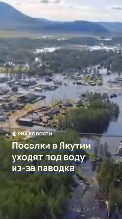 Поселки в Якутии уходят под воду из-за паводка