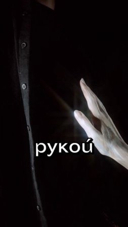 smouldering ashes. - холодной рукой