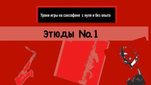 Уроки игры на саксофоне с нуля без опыта . Этюд №1