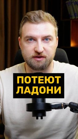 Потеют ладони?!