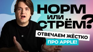 Норм или стрём? Без цензуры про Apple. 20 вопросов