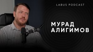 ПОДКАСТ БЕЗ ТЕМЫ | LABUS.PRO | Азиз Ибрагимов и Мурад Алигимов
